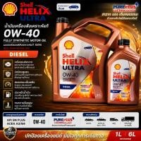 ราคา น้ำมันเครื่อง SHE HEL ULTRA 0W40 SHELL 6L+1L [55423885] ( 1 แกลลอน ) (2887636798)