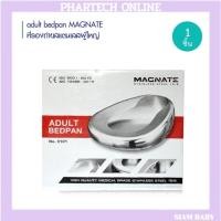 ราคา หม้อนอน หม้อนอนสแตนเลส กระโถนสแตนเลส สำหรับผู้ใหญ่ Bed Pan Stainless ยี่ห้อ MAGNATE (แม็กเนท) (25469613254)