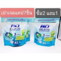 ราคา [ซื้อ2แถม1] เปาเจลแคปซองละ 7 ชิ้น ซื้อ2แถม1 (รวม21ชิ้น) (6751569463)