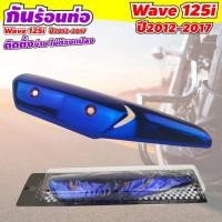 ราคา บังท่อ เวฟWave 125 ครอบท่อ wave125i กันร้อนข้างท่อ HONDA WAVE125i ไทเทเนียม (3692990408)