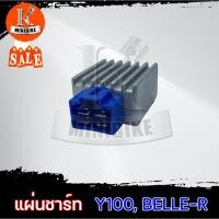 ราคา แผ่นชาร์ท แผ่นชาร์จ สำหรับ YAMAHA Y100, BELLE-R, Mate100, Mate111 / ยามาฮ่า วาย100 เบลอาร์ เมท100 เมท111 (16152581294)