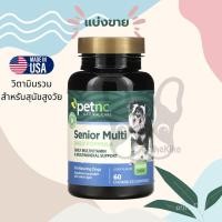 ราคา พร้อมส่ง แบ่งขาย Petnc Natural Senior Multivitamin USA วิตามินรวมสุนัขสูงวัย (22967197202)