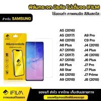 ราคา iFILM ฟิล์มกระจก นิรภัย แบบใส ไม่เต็มจอ ไร้ขอบดำ For Samsung A5 A6 A7 A8 Plus A8star A9 Pro C9Pro J4 J6 J7Pro J7Plus J8 (2181012496)
