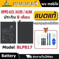 ราคา แบตเตอรี่ JAMEMAX รุ่น OPPO A15 / A15s / A16K ( BLP817 ) มี มอก. รับประกัน 6 เดือน (25266932008)