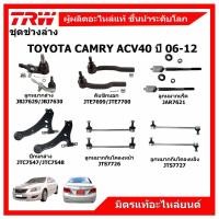 ราคา TRW ช่วงล่าง TOYOTA CAMRY ACV40 ปี 02-06 โตโยต้า คัมรี่ ลูกหมากแร็ค ลูกหมากคันชัก ปีกนกล่าง กันโคลงหน้า-หลัง (17751379052)