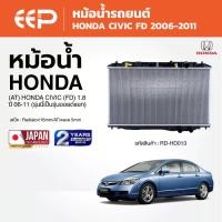 ราคา EEP - หม้อน้ำรถยนต์ HONDA CIVIC FD ฮอนด้า ซีวิค ปี 2006-2011 (เกียร์ AT) (52907309114)