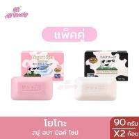 ราคา สบู่ก้อน โยโกะ โยเกิร์ต สปา มิลค์ โซป & สปา มิลค์ โซป ปริมาณ 90 กรัม ( แพ็คคู่2ก้อน ) (27157158790)