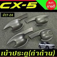 ราคา เบ้ารองมือเปิดประตู เบ้าประตู 4ชิ้น สีดำด้าน มาสด้า ซีเอ็ก5 MAZDA CX5 CX-5 2018-2024 ใส่รวมกันได้ (R) (29869905297)