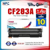 ราคา แพ็ค 10 ตลับ หมึกเทียบเท่า 283A CF283A CF283 83A CF-283A CRG337 FOR HP LaserJet Pro MFP M125a M127fn M201 M225 M12 (25040368178)