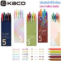 ราคา P349 ปากกาหมึกเจล 0.5 มม. ทนทาน 5สี 5ชิ้น/แพ็ค ปากกาเจล หัวเล็ก Xiaomi KACO เครื่องเขียน ปากกา SP (23587191039)