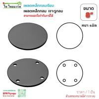 ราคา เพลทกลมเหล็ก เจาะรู 8 นิ้ว หนา6มม ฐานรองเสา แผ่นเพลท ราคา/1แผ่น (23868102226)