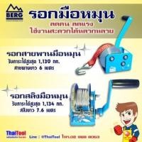ราคา BERG รอกมือหมุน รอกสลิงมือหมุน รุ่น HW 2500 / รอกสายพานมือหมุน รุ่น HW 2500S รูปทรงยอดนิยม คุณภาพดีเหล็กหนา (8465397484)