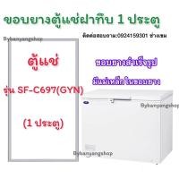 ราคา ขอบยางตู้แช่ฝาทึบ รุ่น SF-C997(GYN) (1 ประตู) (18062235576)