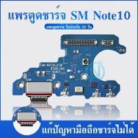 ราคา USB แพรตูดชาร์จ Samsung Note 10 อะไหล่สายแพรตูดชาร์จ แพรก้นชาร์จ （ได้1ชิ้นค่ะ) (28680697251)
