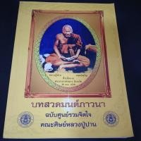 ราคา บบทสวดมนต์ภาวนา หลวงปู่ปาน (45256623143)