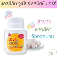ราคา แอล ซี วิต จูเนียร์ LC vit Junior giffarine กิฟฟารีน ธัญญาหารชนิด เม็ดเคี้ยว กลิ่นมิกซ์เบอร์รี่ บำรุงสายตา (24428859642)