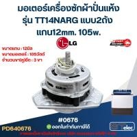 ราคา มอเตอร์เครื่องซักผ้าปั่นแห้ง LG รุ่น TT14NARG แบบ2ถัง แกน12mm. 105w. #0676 อะไหล่เรื่องซักผ้า (41327260717)