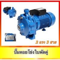 ราคา ปั๊มหอยโข่ง ขนาด 2 HP 3 สาย ยี่ห้อ ยี่ห้อ EBARA/เอบาร่า เครื่องสูบน้ำชนิดหอยโข่ง (26703221321)