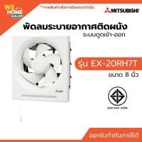 ราคา MITSUBISHI พัดลมระบายอากาศติดผนัง EX-20RH7T ขนาด 8 นิ้ว ระบบดูดเข้า-ออก สำหรับห้องน้ำ ห้องครัว และพื้นที่อับอากาศ (46412882165)
