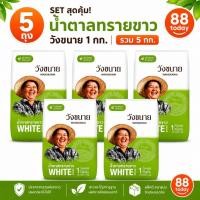 ราคา น้ำตาลทรายขาว วังขนาย 1 กก. x 5 ถุง รวม 5 กก. Wangkanai White Sugar น้ำตาลยกแพ็ก (51915014673)
