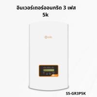ราคา solis 3เฟส5k อินเวอร์เตอร์โซล่า อินเวอร์เตอร์ออนกริด3เฟส อินเวอร์เตอร์3เฟส อินเวอร์เตอร์5k inverter ongrid อินเวอร์เตอร์ (28344217703)