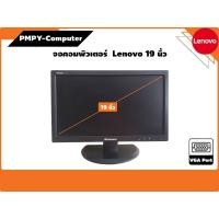 ราคา จอคอมราคาถูก Lenovo 19 นิ้ว มือสอง เทสก่อนส่ง พร้อมใช้งาน มีประกัน (26853014814)
