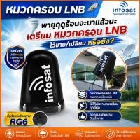 ราคา (INFOSAT)หมวกจานดาวเทียม หมวกครอบ LNB C-Band (เหมาะกับจาน150-185CM.) (5295899615)