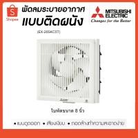 ราคา MITSUBISHI พัดลมดูดอากาศ 8" มิตซูบิชิ EX-20SKC5T พัดลมระบายอากาศ (6636482874)
