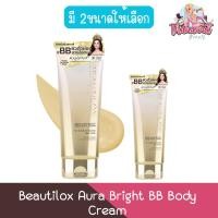 ราคา Beautilox Aura Bright BB Body Cream บิวตี้ล็อกซ์ ออร่า ไบรท์ บีบี บอดี้ครีม (25252964357)