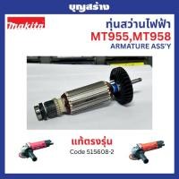 ราคา ทุ่น หินเจียร 4 นิ้ว Maktec-มาคเทค รุ่น MT955 MT958 Part No.515608-2 (40079253219)