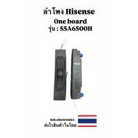 ราคา ลำโพง TV Hisense (วันบอร์ด) รุ่น-55A6500H 2อัน ของถอด (42965695432)
