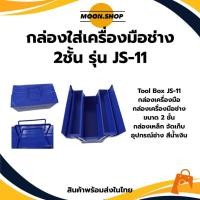 ราคา *พร้อมส่ง* รุ่นJS-11 กล่องเครื่องมือ ใส่เครื่องมือ 2 ชั้น กล่องเหล็ก สีน้ำเงิน กล่องเหล็ก ราคา/ชิ้น (40052430666)