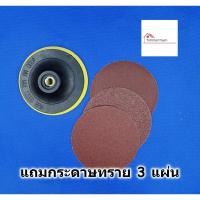 ราคา ชุดลูกขัดผ้าทรายแบบหนามเตย 4" Estate แถมกระดาษทราย 3 ใบ หัวจับกระดาษทรายกลมแบบหนามเตย กระดาษทรายกลมตีนตุ๊กแก (5133267866)