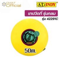 ราคา AT INDY เทปวัดที่ เทปวัดระยะ รุ่นกลม 50 เมตร รุ่น 34263C (Fiberglass Tape Close Reel) (21573393804)