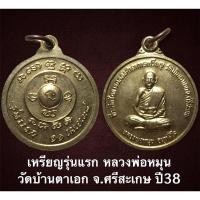 ราคา เหรียญรุ่นแรก หลวงพ่อหมุน วัดบ้านตาเอก จ.ศรีสะเกษ ปี38 เนื้อทองแดงกะไหล่ทอง (15020737539)