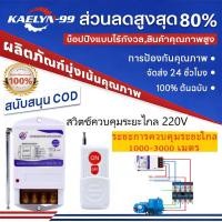 ราคา รีโมทระยะไกล 220v รีโมทควบคุมไฟ220v รีโมทคอนโทรลระยะไกล1km/3km สวิตช์ควบคุมระยะไกล รีโมทปั้มน้ำ รีโมทไฟ (48804906129)