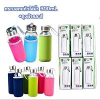 ราคา คละสี กระบอกแก้วใส่น้ำ 300ml.ขวดแก้ใสพร้อมถุงผ้า หุ้มแก้วคละสี ขวดน้ำแฟชั่น พร้อมส่ง (มีขายส่ง) (25727264271)