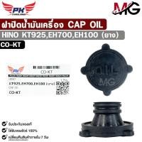 ราคา ฝาปิดน้ำมันเครื่อง HINO KT925 , EH700 , EH100 ( ยาง ) รหัส CO-KT (55808065466)