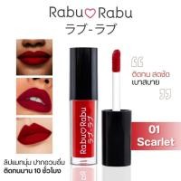 ราคา Rabu Rabu Perfect Matte Liquid Mini Lip 1.5 g. ลิปแมทมินิ สีสวย ติดทน (8306056358)
