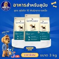 ราคา LuvCare Adult Medium Breed อาหารเม็ด สำหรับสุนัขโตพันธุ์กลาง ขนาด 3 กิโลกรัม (รสเนื้อ){อาหารสุนัขเม็ด} (6333488992)