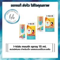 ราคา I-kids mouth spray 15ml สเปรย์พ่นคอ สำหรับเด็ก แก้ไอ แก้เจ็บคอ บรรเทาอาการไอ บรรเทาอาการเจ็บคอ ของแท้100% (19360917668)
