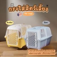 ราคา กล่องเดินทางสัตว์เลี้ยง กรงหิ้ว กรงหิ้วแมว กรงเดินทาง กรงหิ้วหมา กรงใส่สัตว์เลี้ยง สำหรับสุนัขและแมว แข็งแรง ทนทาน (28930281319)