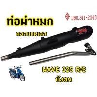 ราคา ท่อผ่าหมก ท่อไอเสียมอเตอร์ไซค์ รุ่น WAVE125 R/Sบังลม (มอก.341 -2543) คอท่อสแตนเลสแท้ 25 ออก28 mm. (29654968860)