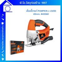 ราคา PUMPKIN เลื่อยจิ๊กซอไฟฟ้า 65มม. รุ่น J-J1650(43060) (600วัตต์) (23548410497)