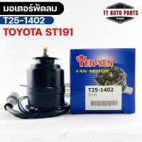 ราคา มอเตอร์พัดลม TOYOTA ST191 โตโยต้าเอสที191 T25-1402 (18163793290)