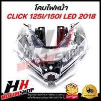 ราคา โคมไฟหน้า Honda CLICK 125I/CLICK 150I LED ปี 2018-2022 ไฟหน้ายกชุด ไฟหน้า LED ชุดไฟหน้า (28828402859)