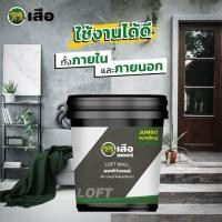 ราคา สี Loft ปูน Lof ตราเสือ เดคอร์ ลอฟท์วอลล์ (21272367498)