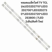 ราคา หลอดแบล็คไลท์ TV TCL รุ่นLED32D2710*LED32D2700*LED32D2730*LED32D2720*LED32S3800 ( 7LED 2เส้น)สินค้าใหม่ (54309707851)
