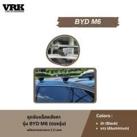 ราคา VRK ชุดจับแร็คหลังคา BYD M6 (ตรงรุ่น) (25138649532)