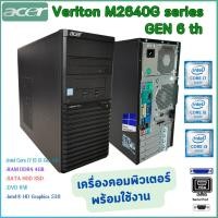 ราคา คอมพิวเตอร์ ACER Veriton M2640G Gen 6th Core i7 i5 i3 คอมพิวเตอร์พร้อมใช้ สินค้าพร้อมส่ง (18086586495)